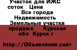 Участок для ИЖС 6 соток › Цена ­ 750 000 - Все города Недвижимость » Земельные участки продажа   . Курская обл.,Курск г.